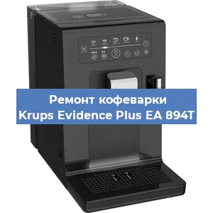 Замена фильтра на кофемашине Krups Evidence Plus EA 894T в Санкт-Петербурге